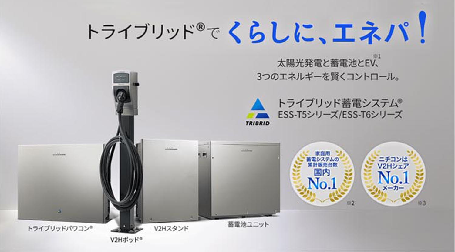 【ニチコン】トライブリット蓄電池